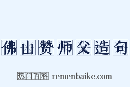 佛山赞师父造句是什么意思的图片